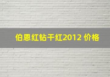 伯恩红钻干红2012 价格